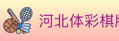河北体彩棋牌 logo